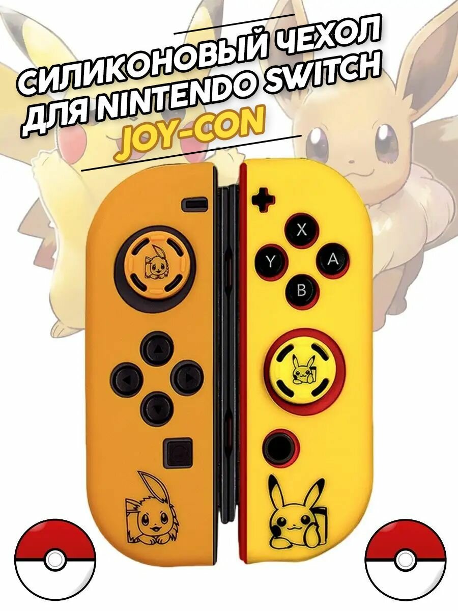 Силиконовый чехол для Nintendo Switch JOY-CON