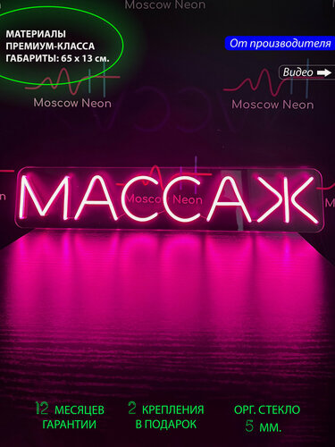 Изображение товара Неоновый светильник, неоновая светодиодная вывеска на стену, надпись "Массаж", для массажного салона, 65 х 13 см.