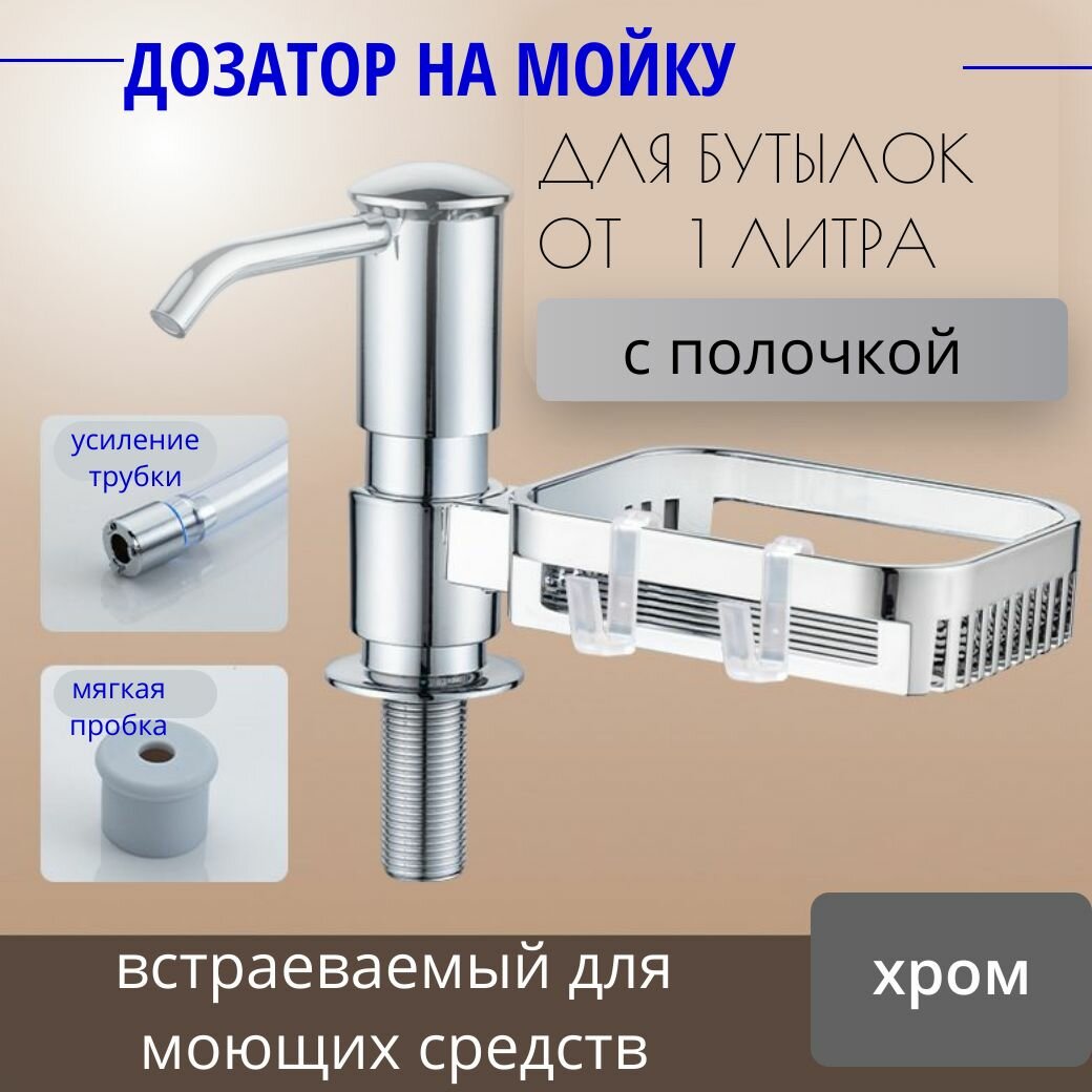 Диспенсер на кухню с полочкой, врезной, со шлангом, Хром, Путь воды