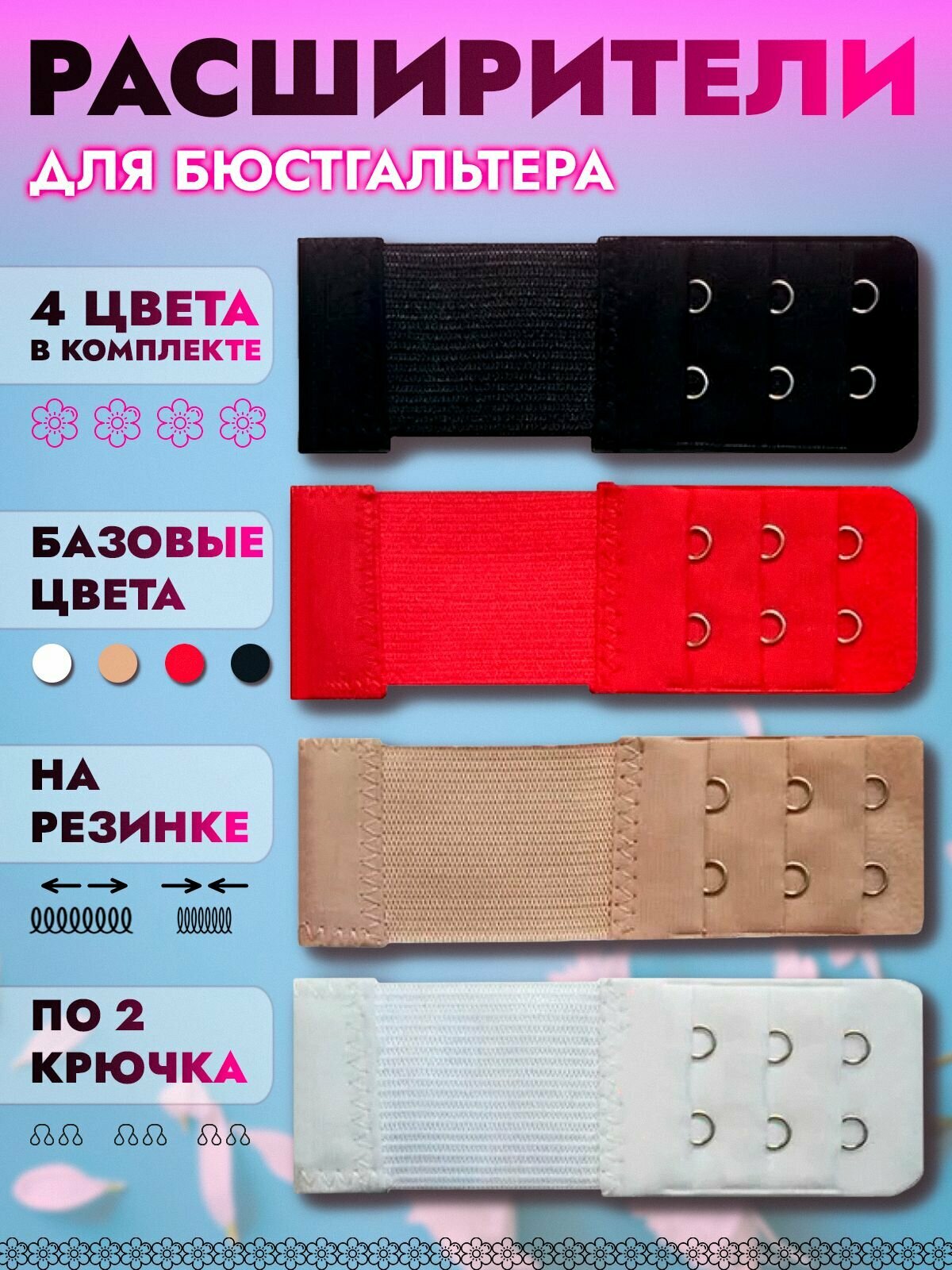 Расширитель для бюстгальтера 2 крючка, застежка удлинитель для бюстгальтера