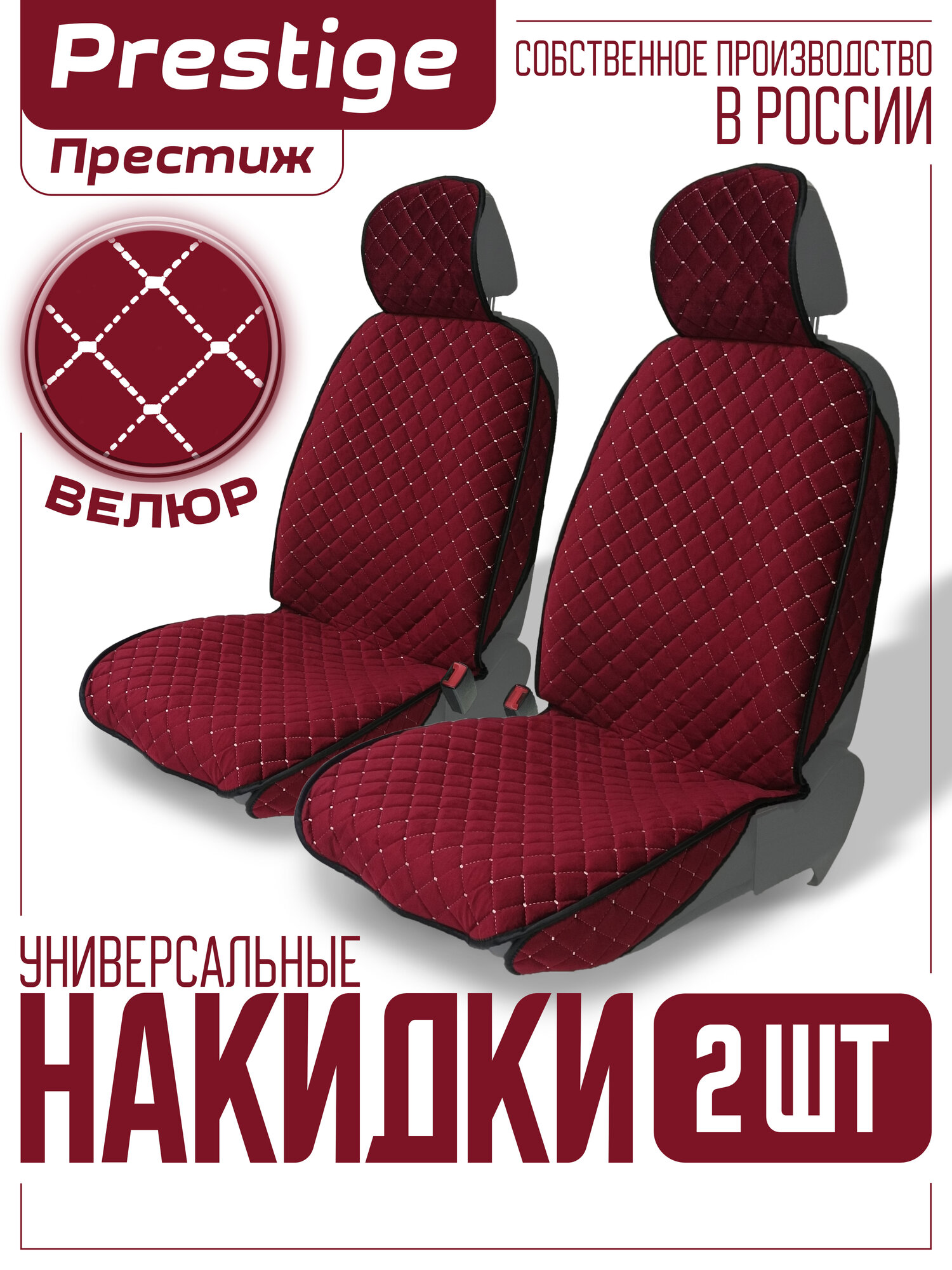 Универсальные накидки на передние сиденья автомобиля, 2 шт