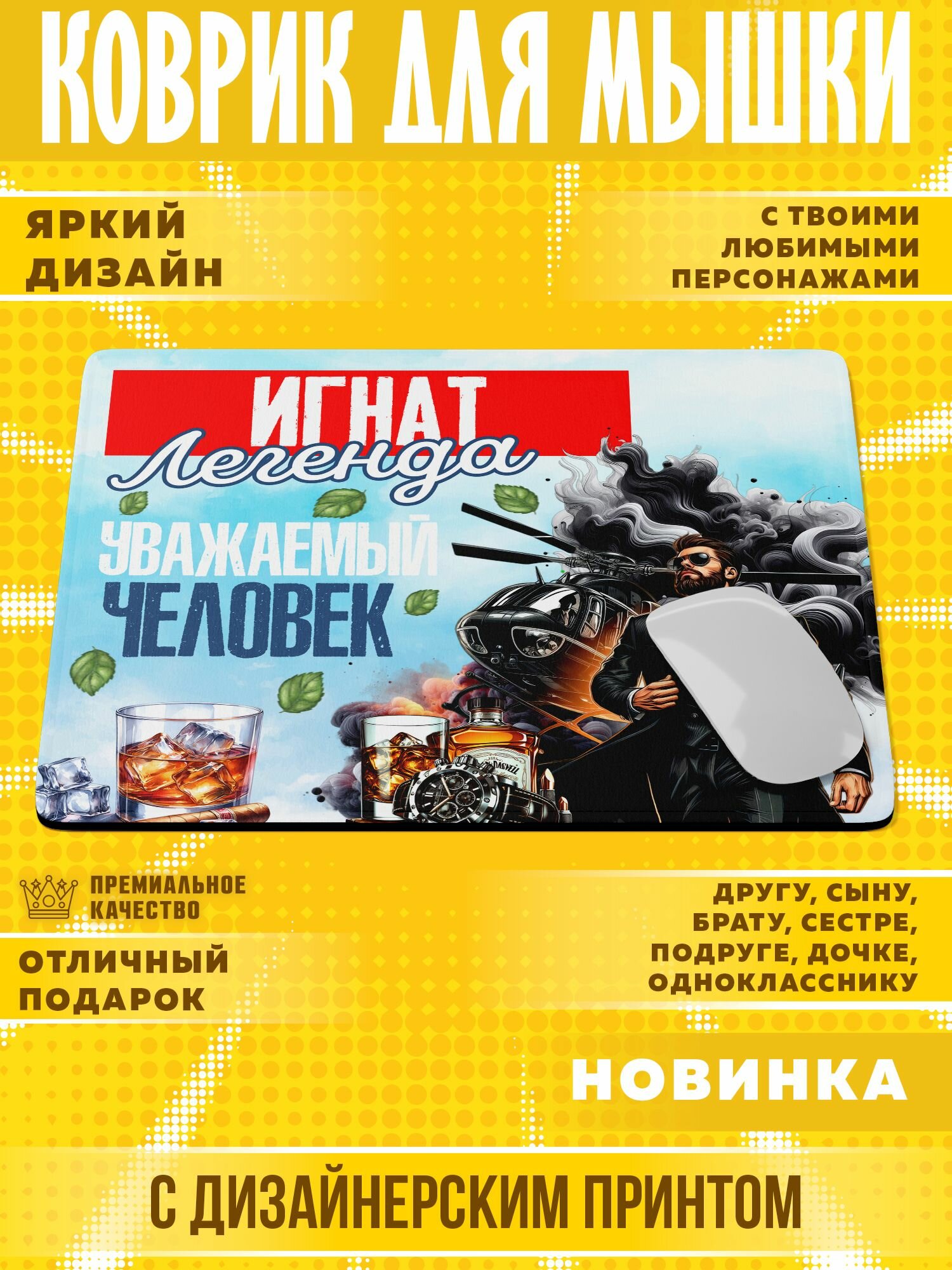 Коврик для мышки "С именем Игнат" PrintMania