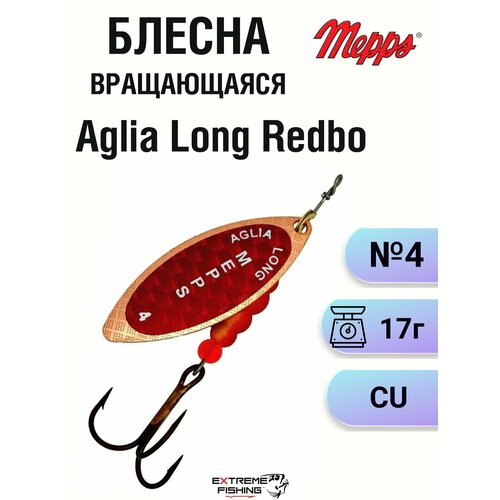 Блесна Mepps Aglia LONG REDBO CU (цвет - медь) № 4