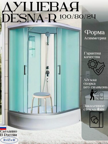 Изображение товара Душевая кабина Desna 100/80/24 R MT, (100*80) правосторонняя, матовое стекло