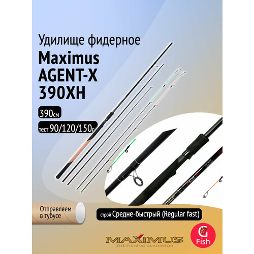 Фидерное удилище для рыбалки Maximus AGENT-X 390XH 3,9 m 90/120/150g (MFRAGX390XH)