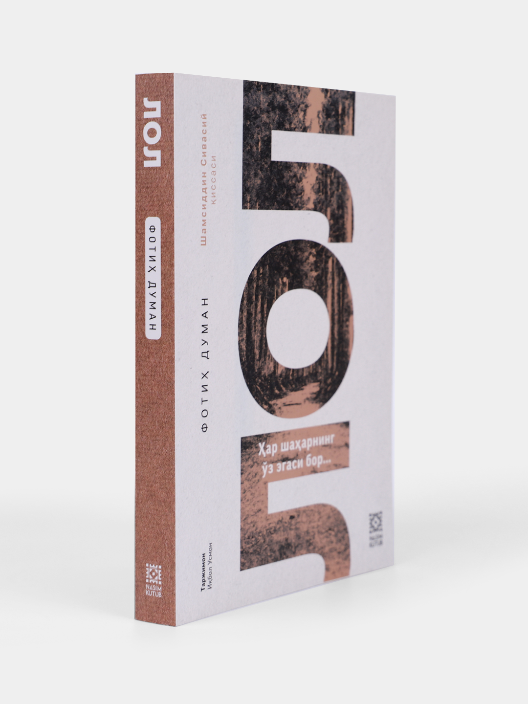 Лол / Ҳар шаҳарнинг з эгаси бор - Фотих Думан — фото 1