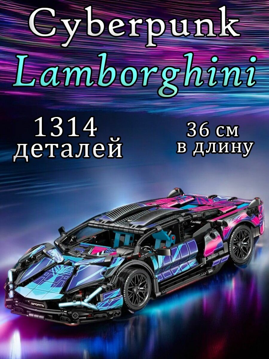 Конструктор Техник Ламборгини Сиан Киберпанк Lamborghini Sian Cyberpunk, 1314 деталей