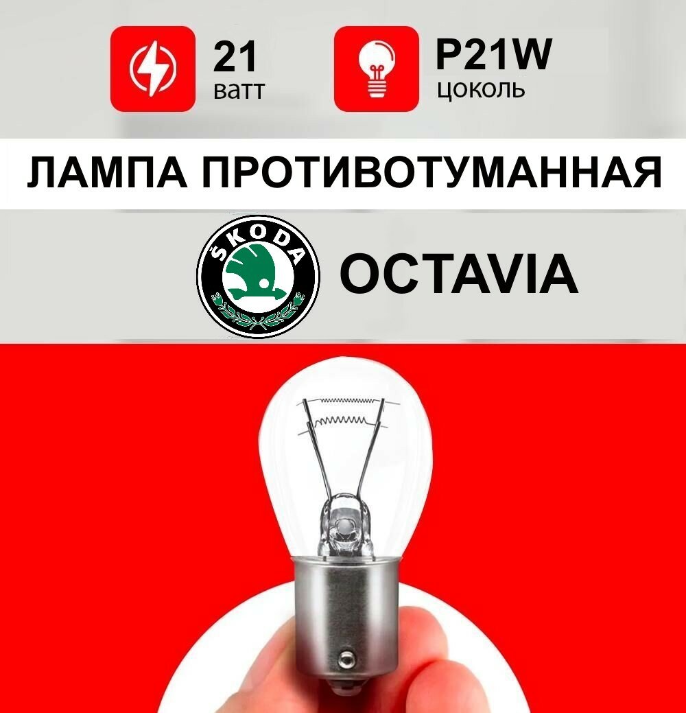 Лампа противотуманная Шкода Октавия / лампочка задняя противотуманка для чтения для koda Octavia А7, А5 / Р21W 21 wt