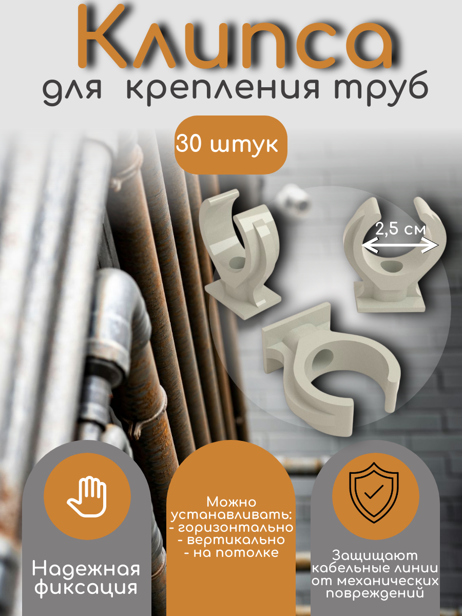 Держатель пластиковый для труб d-25 мм клипса для крепления труб крепеж для ПНД/ПВХ труб (серый 30 штук)