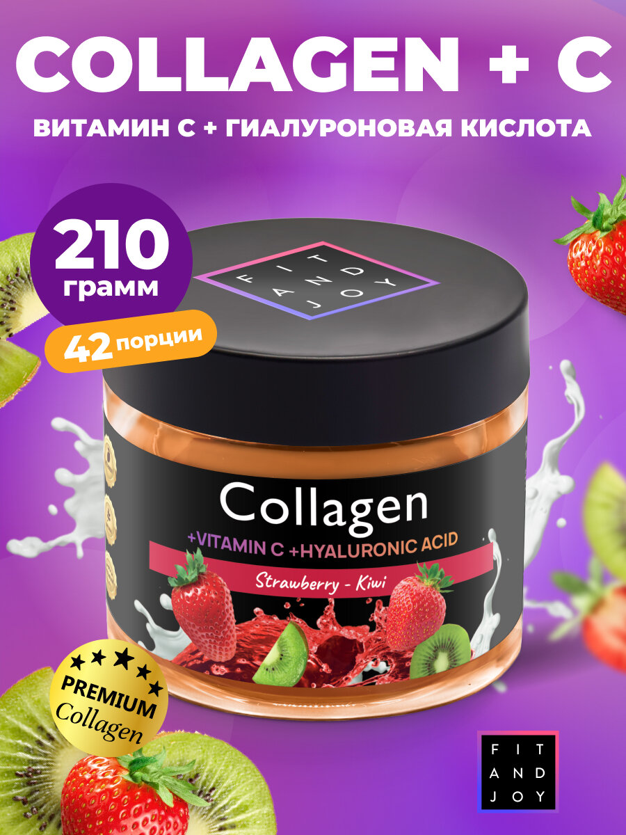 Коллаген и гиалуроновая кислота с витамином С Fit and Joy collagen для здоровья и красоты, вкус клубника и киви