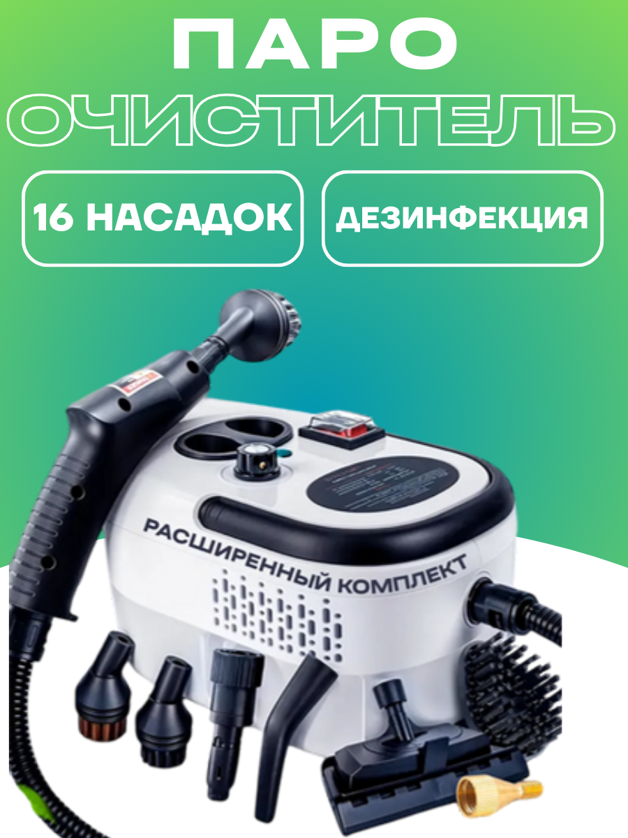 Пароочиститель мощный ручной парогенератор для уборки дома многофункциональный 16 насадок