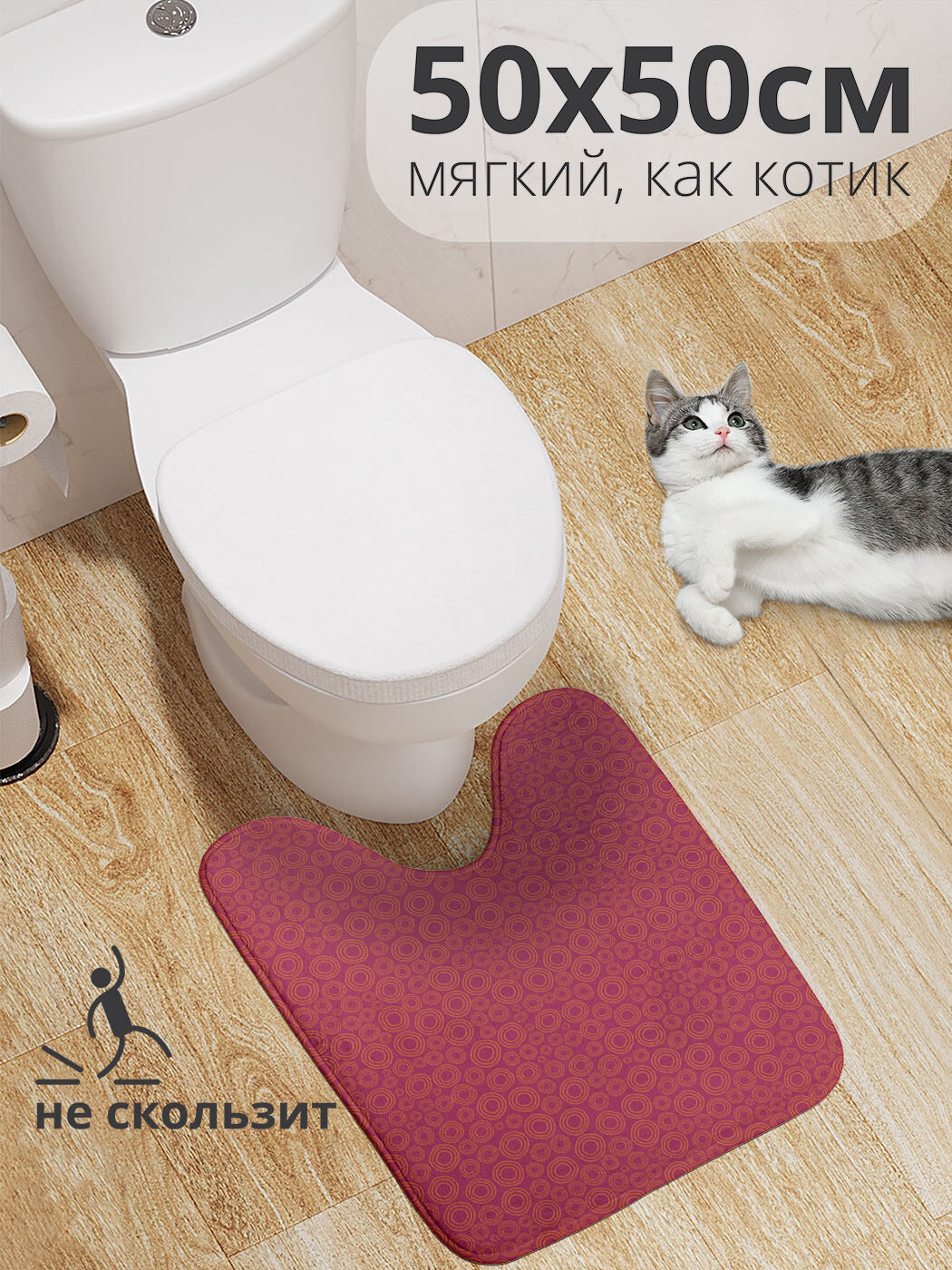 Коврик для туалета с вырезом противоскользящий 