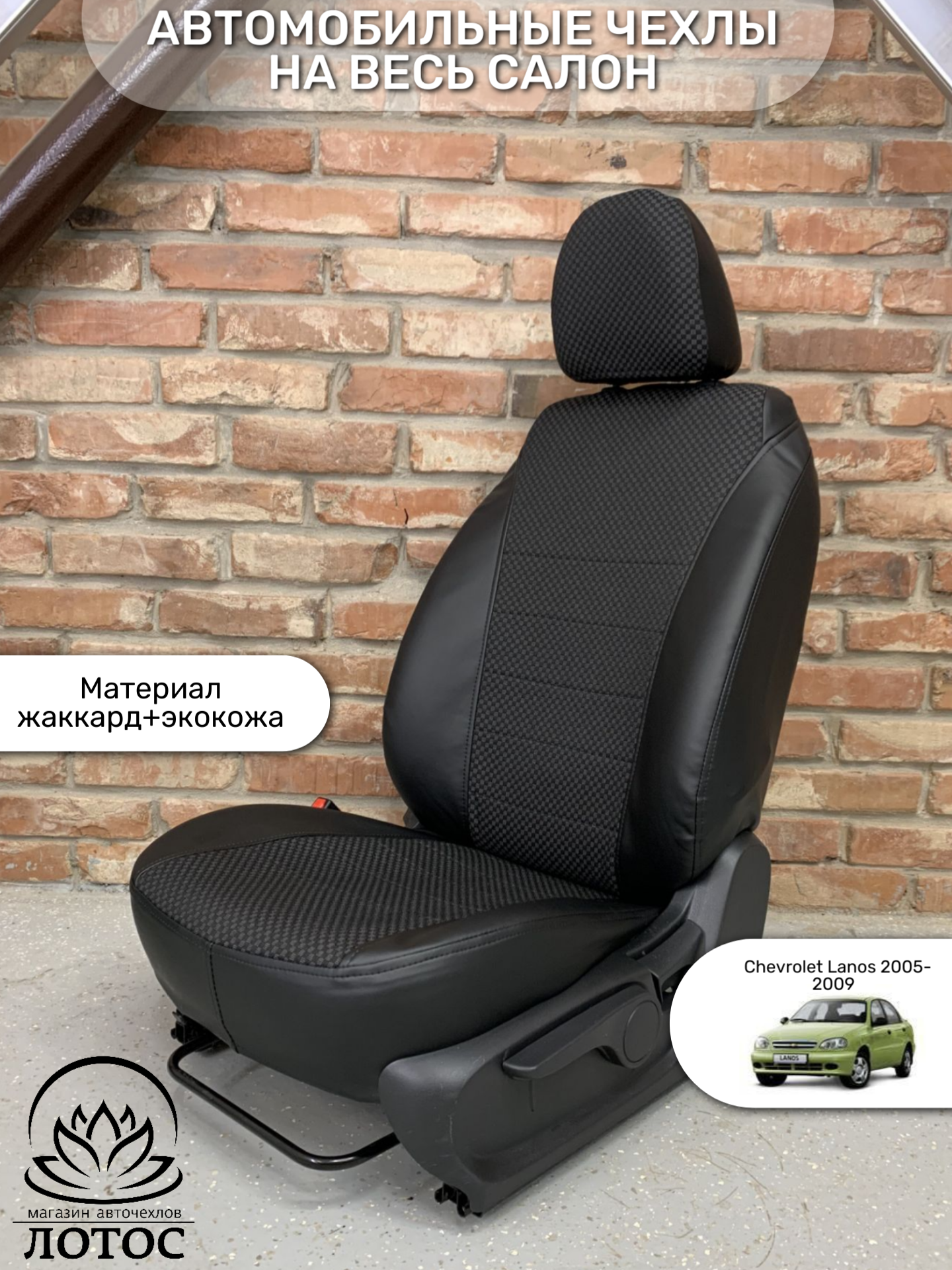 Чехлы модельные жаккард+экокожа Chevrolet Lanos 2005-2009