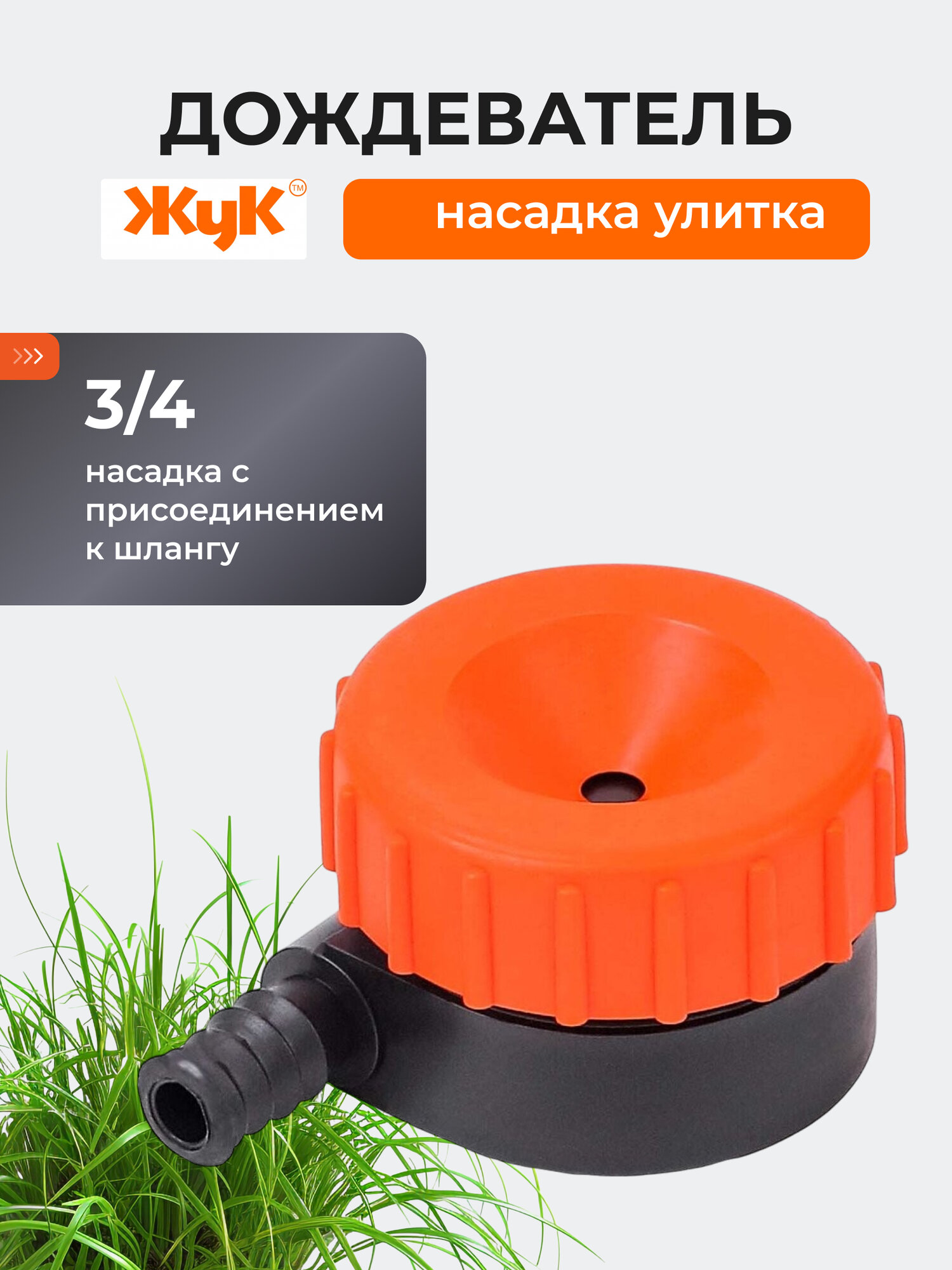 Жук Насадка дождевательная улитка 3/4