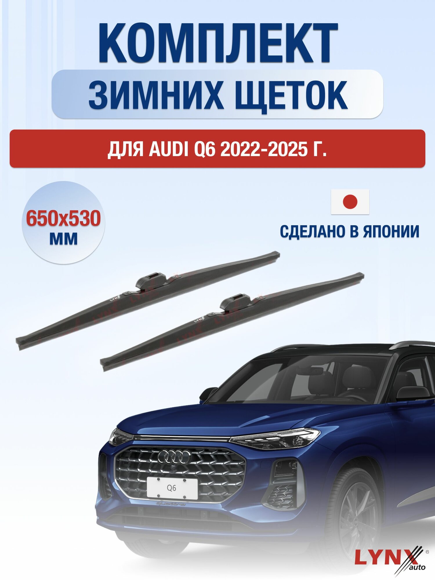 Щетки стеклоочистителя для Audi Q6 / 2022-2025 / Комплект зимних дворников 65 53 см Ауди Ку6