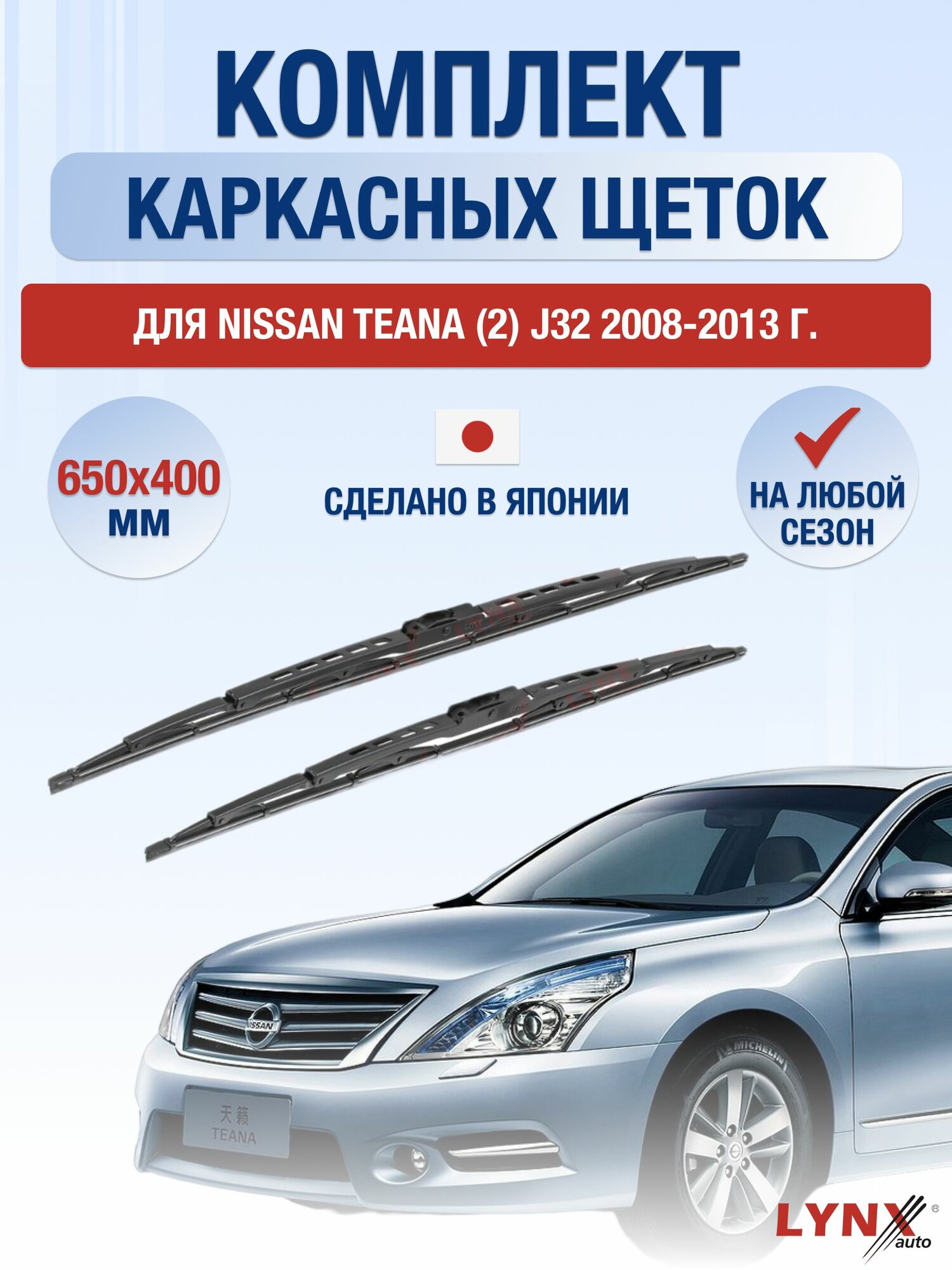 Щетки стеклоочистителя для Nissan Teana (2) J32 / 2008-2013 / Комплект каркасных дворников 65 40 см Ниссан Теана