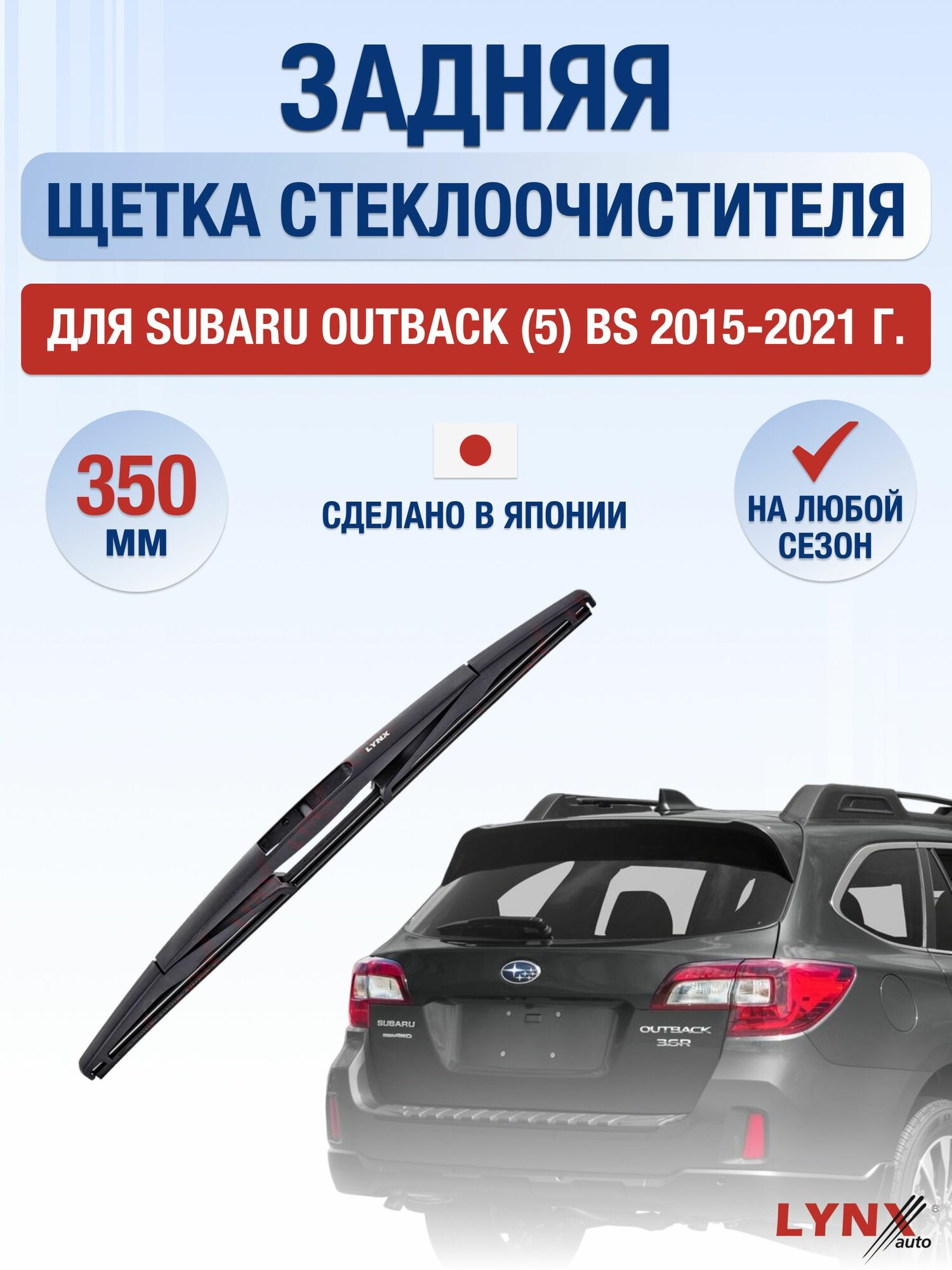 Задний дворник для Subaru Outback (5) BS / 2015-2021 / Задняя щетка стеклоочистителя 35 см Субару Аутбек