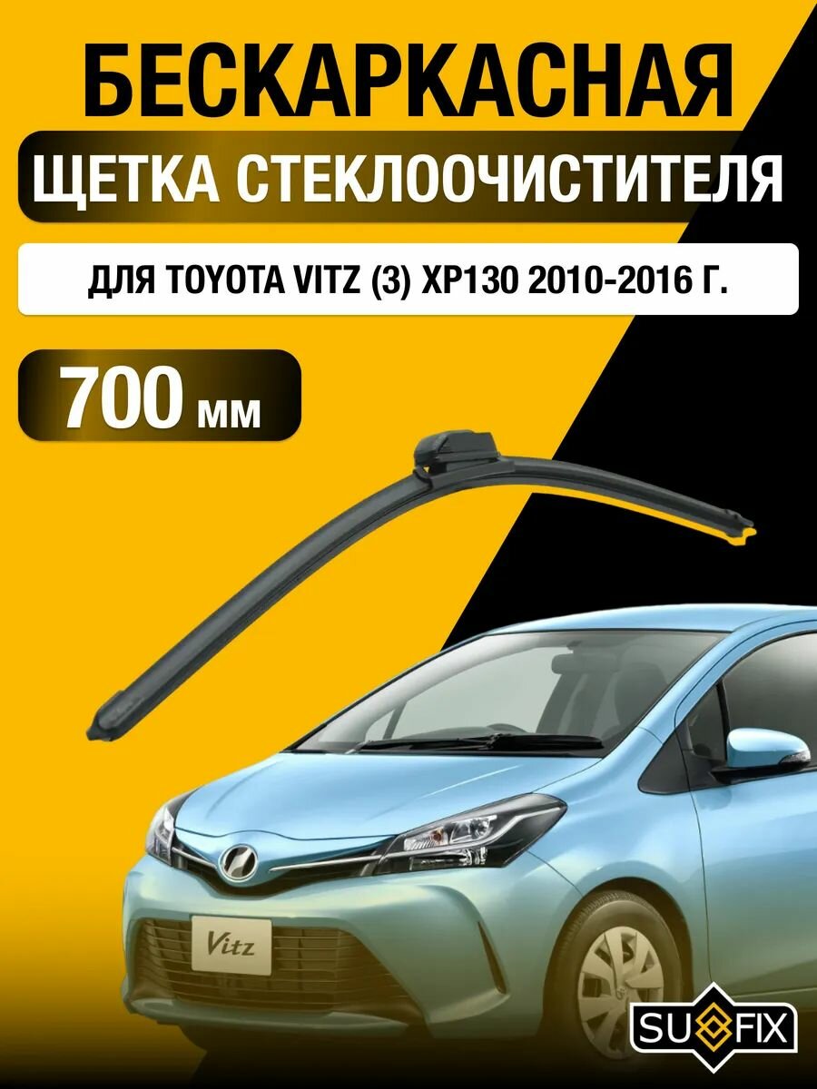 Щетки стеклоочистителя для Toyota Vitz (3) XP130 / 2010-2016 / Комплект бескаркасных дворников 70 см Тойота Витц
