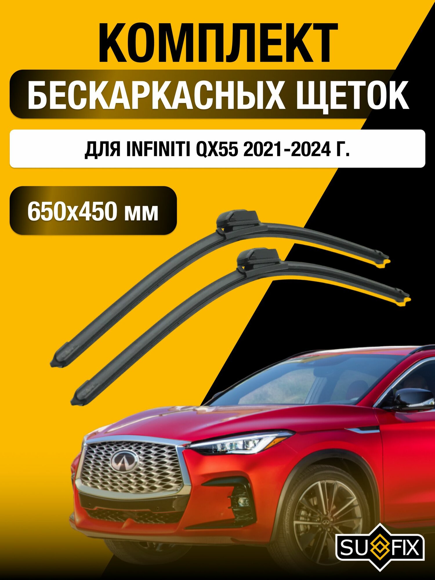 Щетки стеклоочистителя для Infiniti QX55 / 2021-2024 / Комплект бескаркасных дворников 65 45 см Инфинити Ку Икс 55
