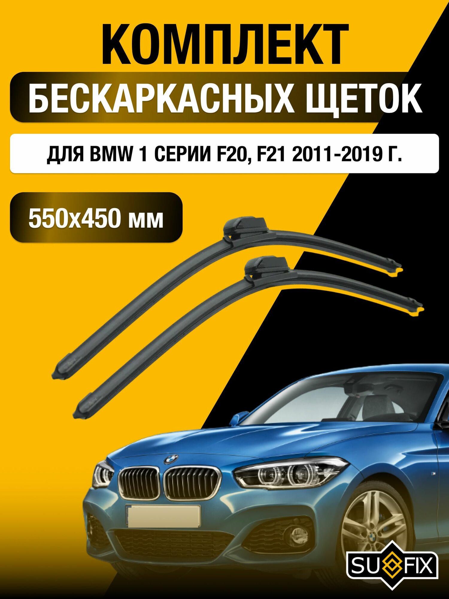Щетки стеклоочистителя для BMW 1 серии F20, F21 / 2011-2019 / Комплект бескаркасных дворников 55 45 см БМВ 1 серия