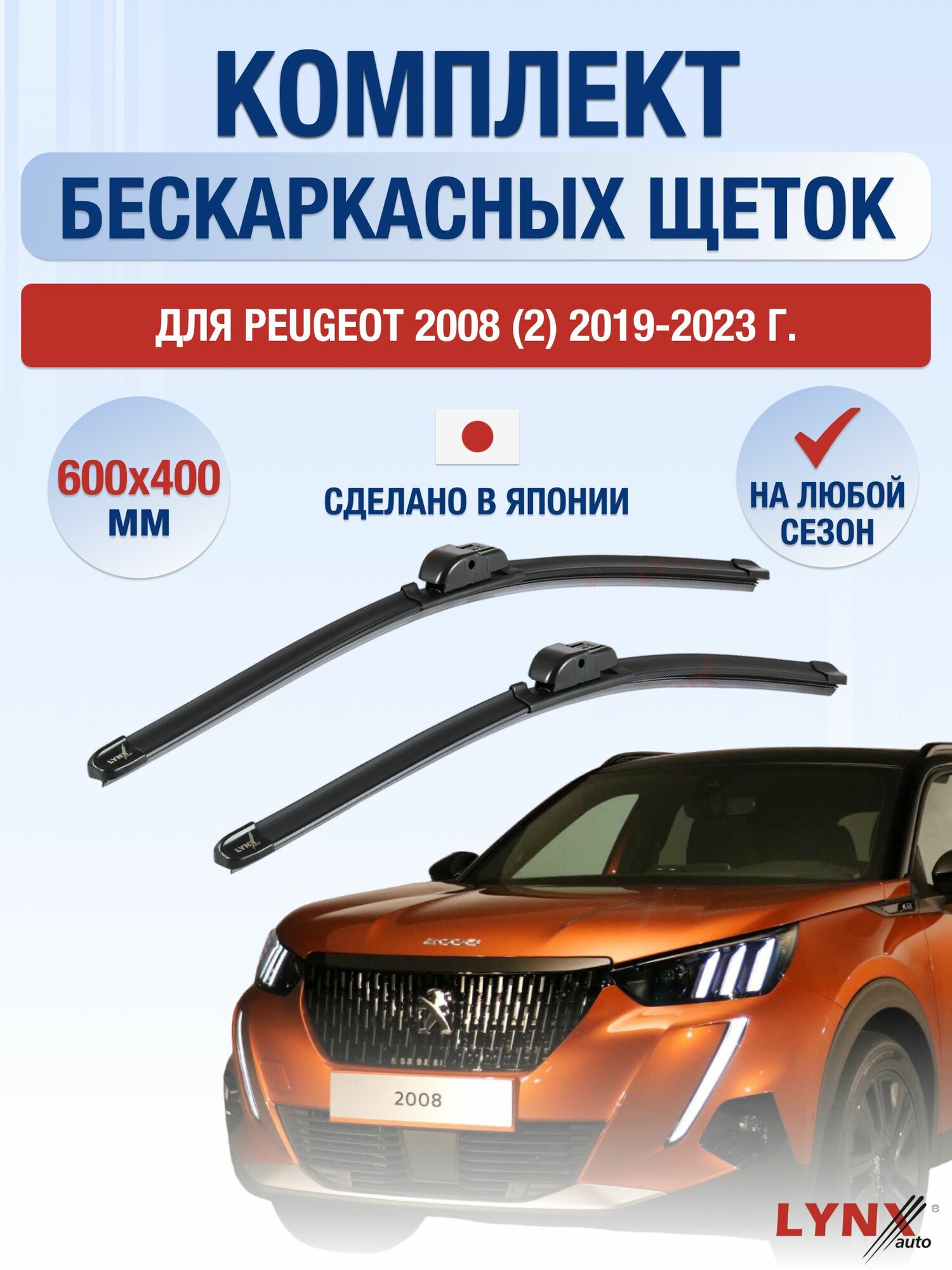 Щетки стеклоочистителя для Peugeot 2008 (2) / 2019-2023 / Комплект бескаркасных дворников 60 40 см Пежо 2008