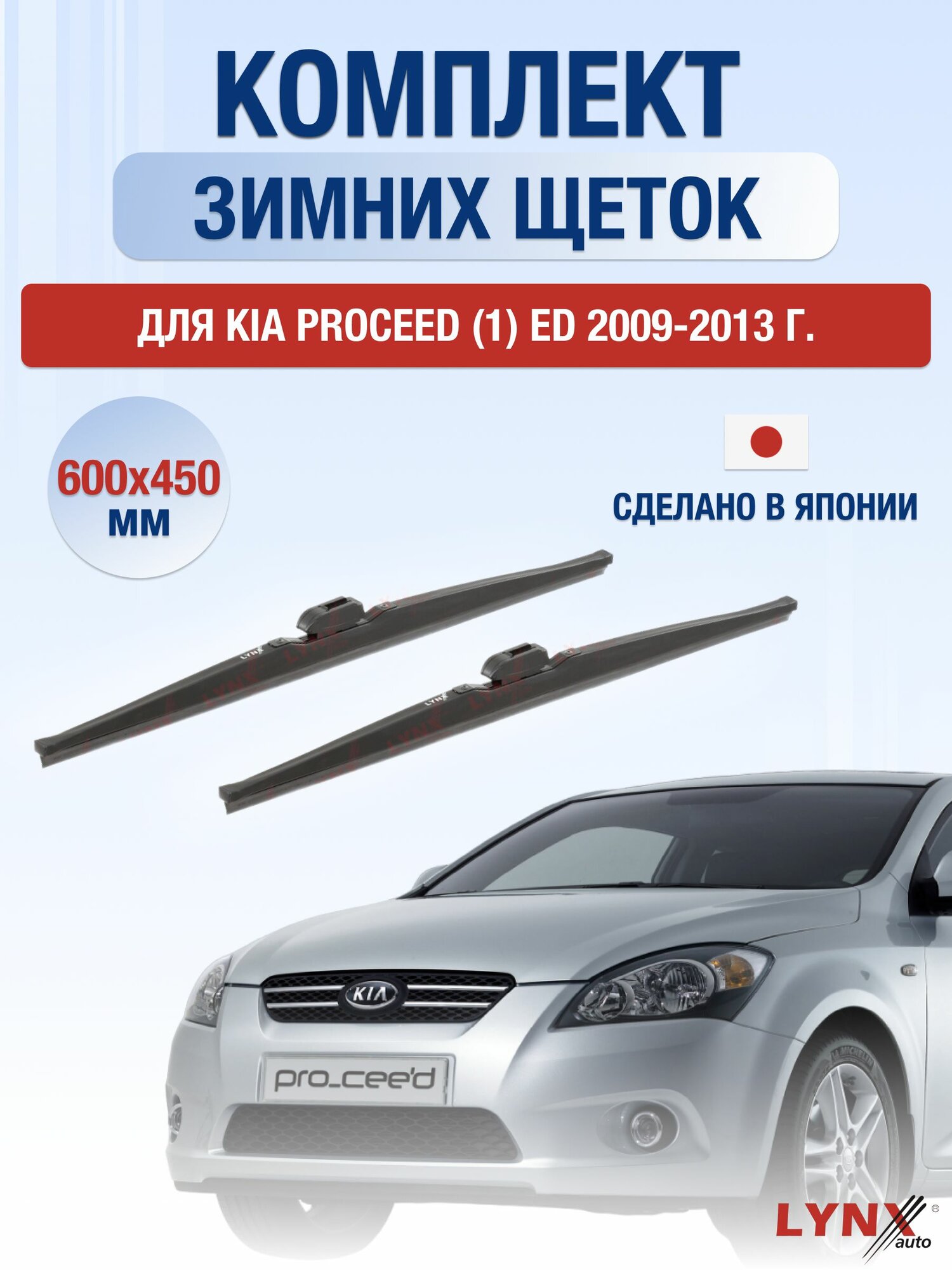 Щетки стеклоочистителя для Kia ProCeed (1) ED / 2009-2013 / Комплект зимних дворников 60 45 см Киа ПроСид