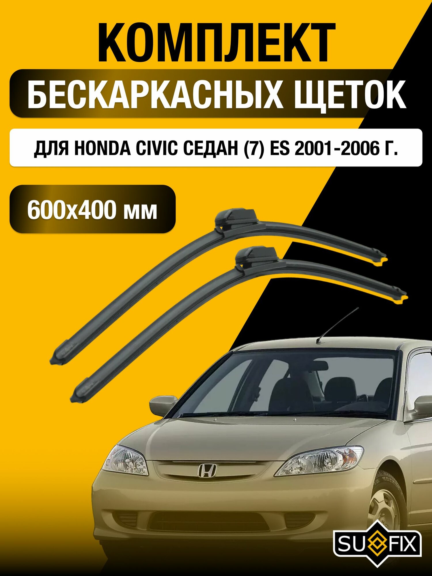 Щетки стеклоочистителя для Honda Civic Седан (7) ES / 2001-2006 / Комплект бескаркасных дворников 60 40 см Хонда Цивик