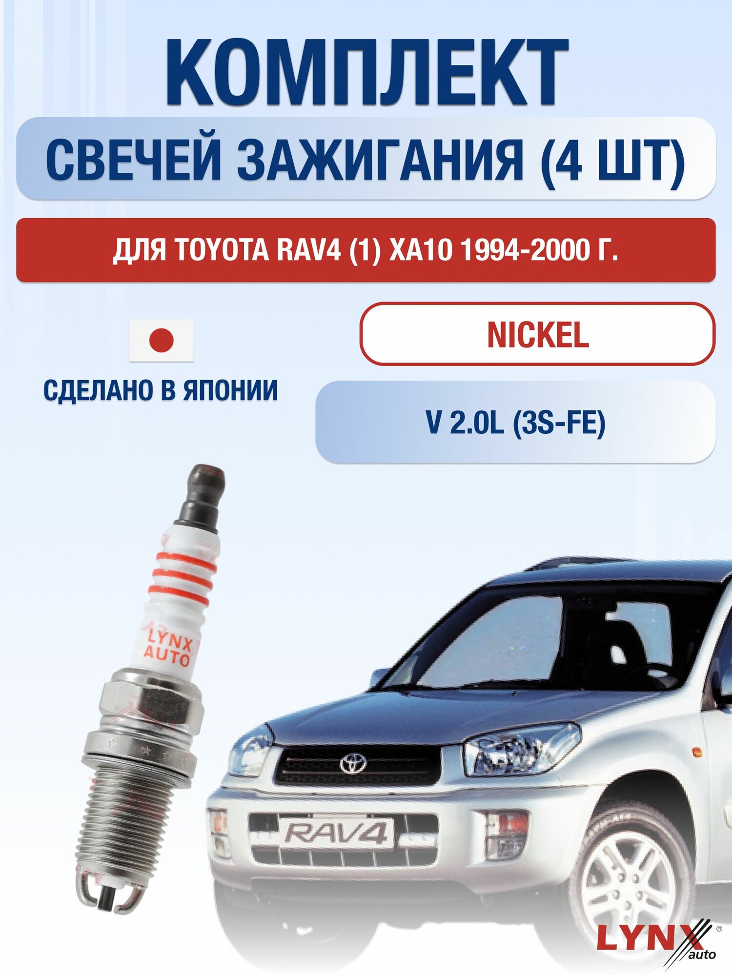 Комплект свечей зажигания для Toyota RAV4 (1) XA10 2.0 л / Двигатель 3S-FE Тойота РАВ4