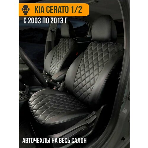 Авточехлы Kia Cerato 1, 2