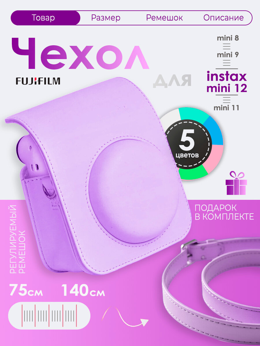 Чехол для фотоаппарата Instax mini 11 (8,9,11,12), цвет: фиолетовый