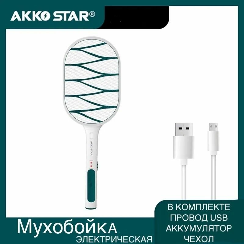 Мухобойка электрическая ручная аккумуляторная, ракетка от комаров, против мух и мошек