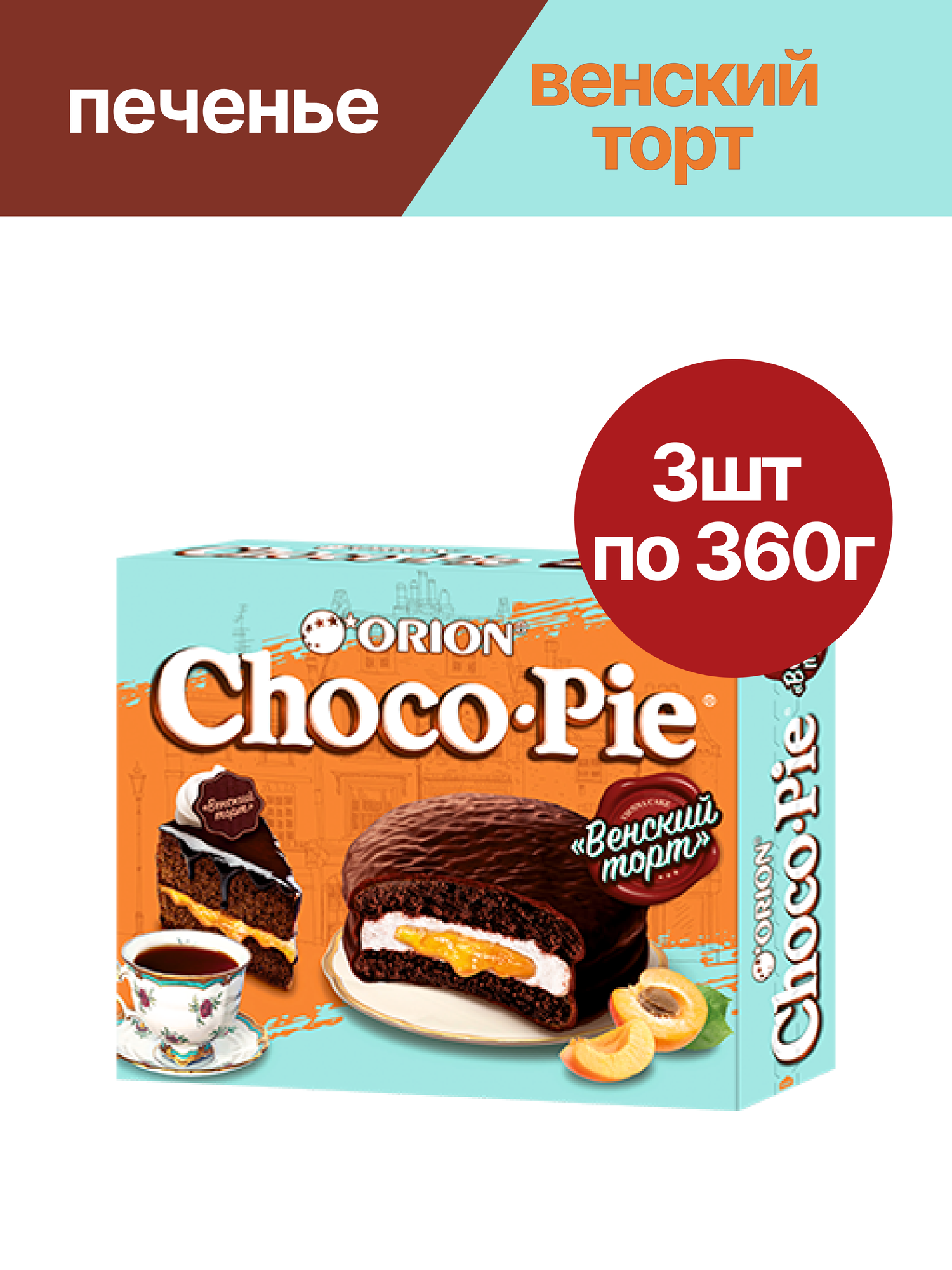 Печенье ORION Choco Pie, Венский торт, абрикос, суфле 3 шт. по 360 гр.