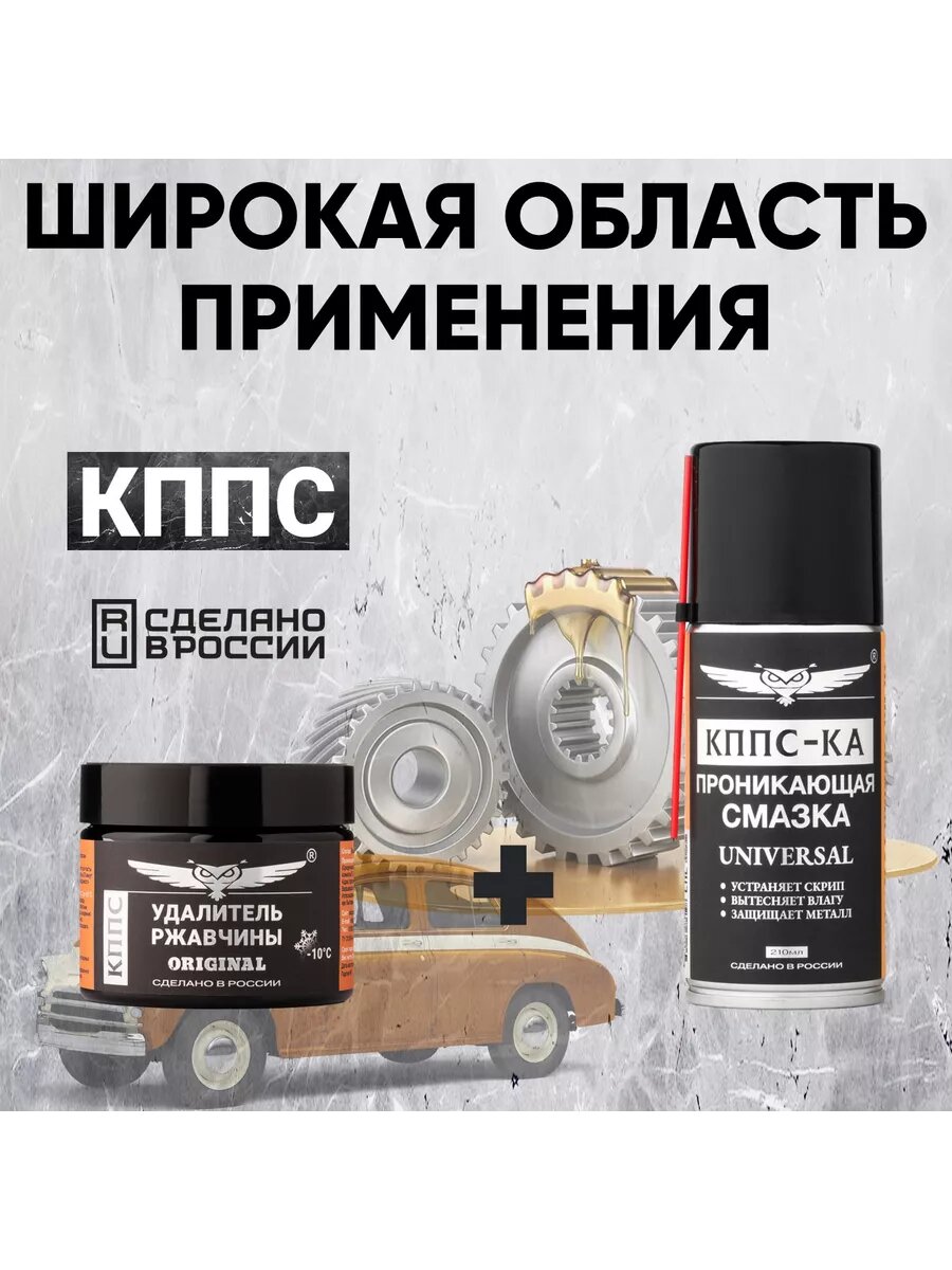 Удалитель ржавчины КППС ORIGINAL(250г)+Проникающая смазка КППС-КА (210 мл)