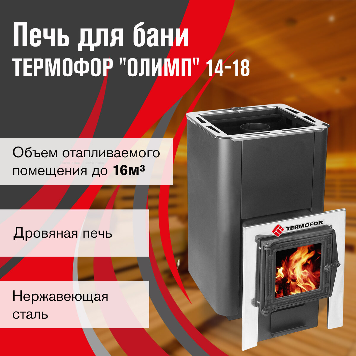 Печь для бани дровяная 