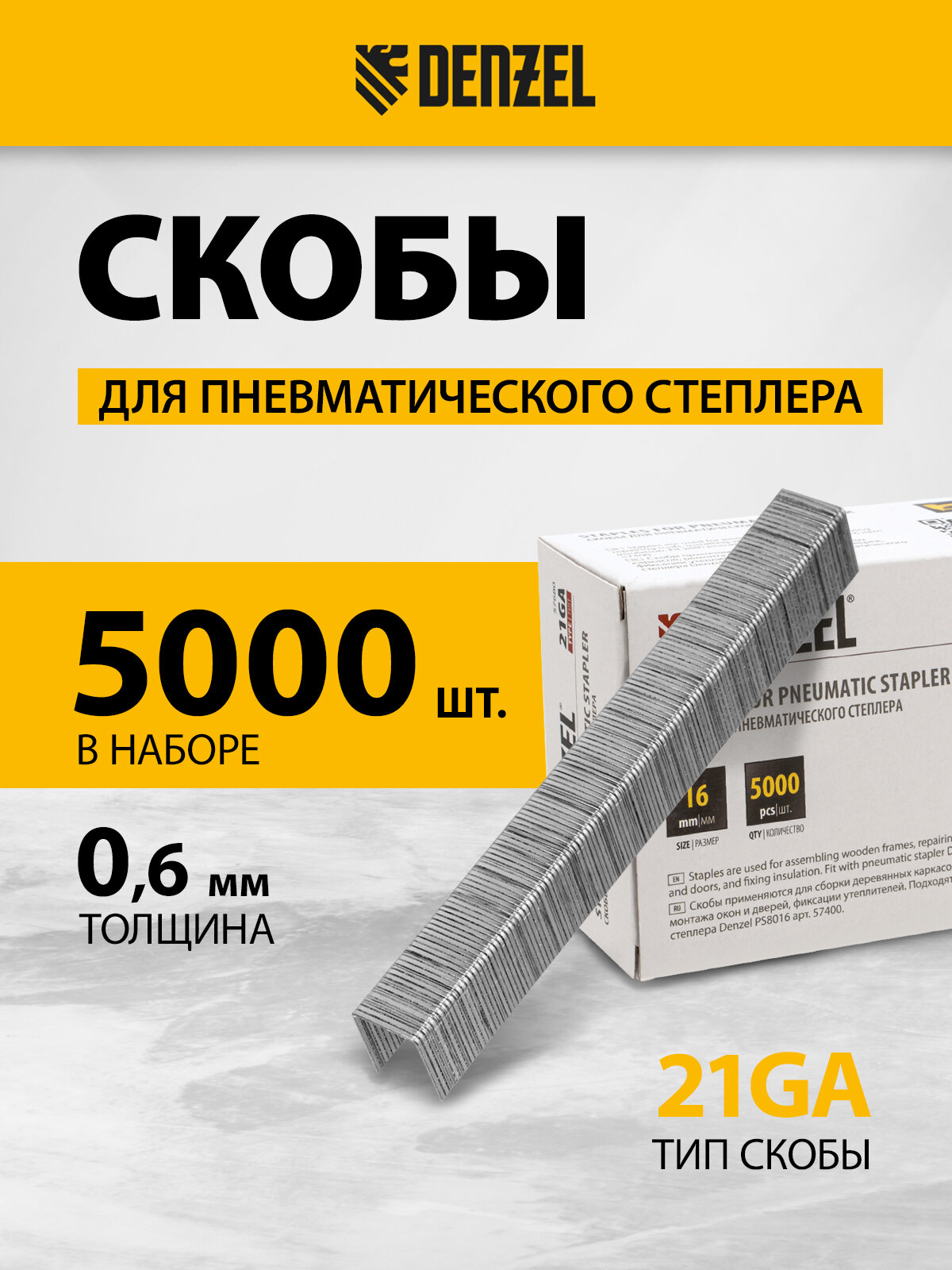 Скобы 21GA для пнев. степл. Denzel 16мм, шир. - 0, 95мм, тол. - 0, 6мм, шир. скобы - 12, 8мм, 5000шт 57680