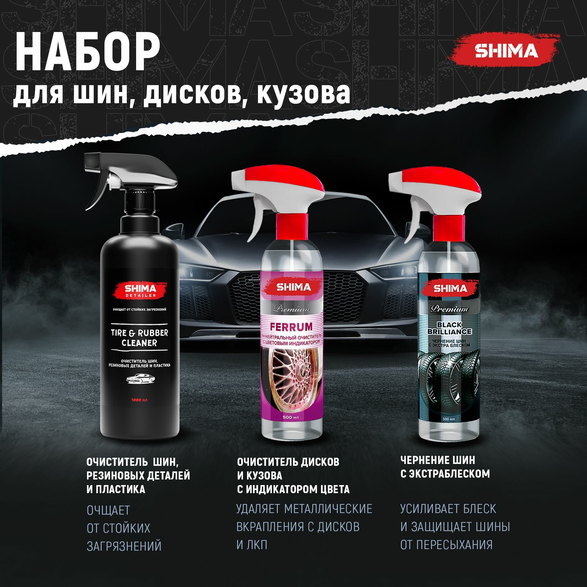 Набор автохимии для резины и дисков Shima : Очиститель шин 1000мл + Очиститель дисков и кузова 500мл + Чернитель резины 500мл