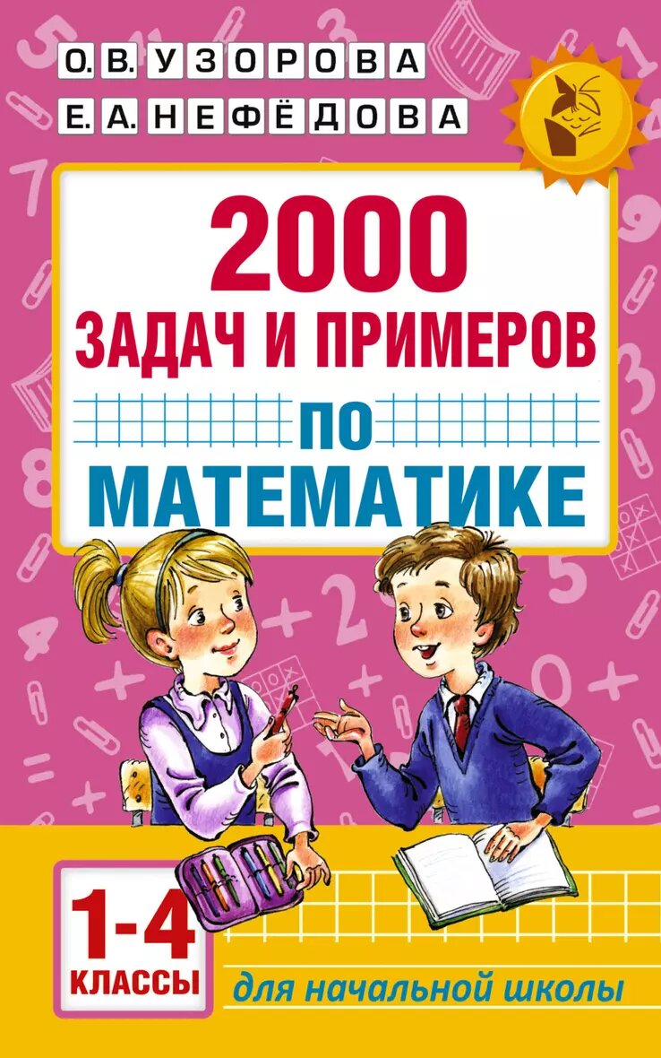 АкмНачОбр. п/матем.1-4кл.2000 задач и примеров