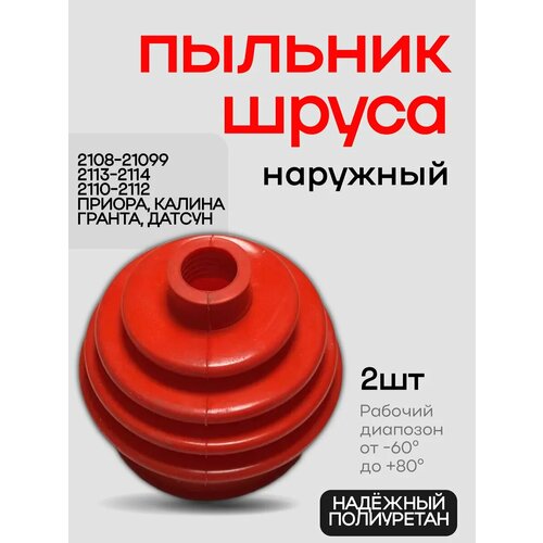 Пыльники шруса наружный Ваз 2108 2110 Приора Гранта