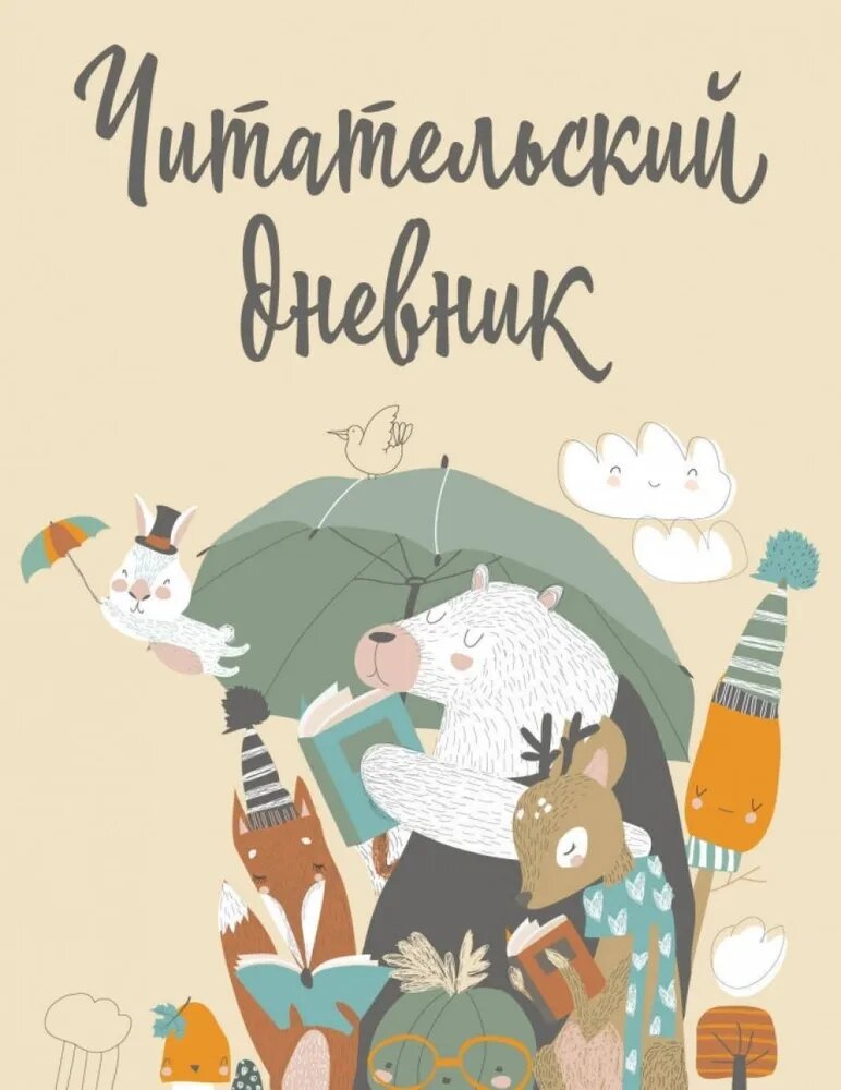 Читательский дневник с анкетой. Звери под зонтиком (32 л, мягкая обложка)