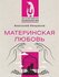 Некрасов А. А. "Материнская любовь"