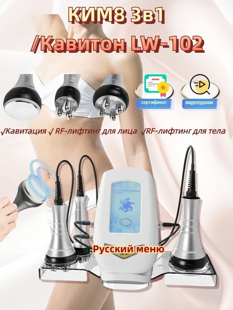 Аппарат кавитации и RF-лифтинга для лица и тела КИМ8 3в1/Кавитон LW-102