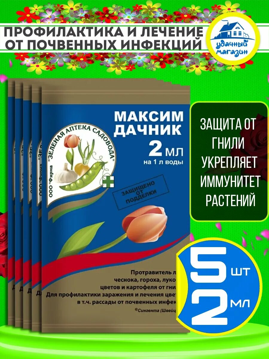 Максим дачник для растений от гнилей фунгицид