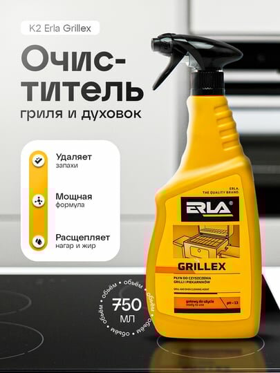 Очиститель гриля и духовок, от пригоревших остатков продуктов K2 ERLA Grillex, 750 мл
