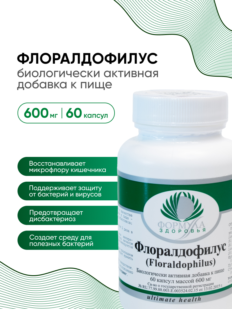 Пробиотик, синбиотик , Биологически активная добавка к пище "Флоралдофилус" ("Floraldophilus"), 60 капсул массой 600 мг