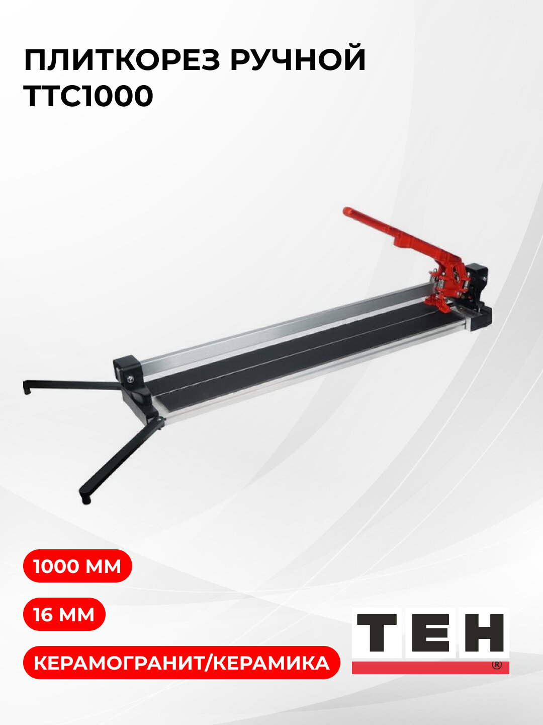 Плиткорез ручной TEH TTC1000 длина 1000мм, глубина 7-16 мм — фото 1