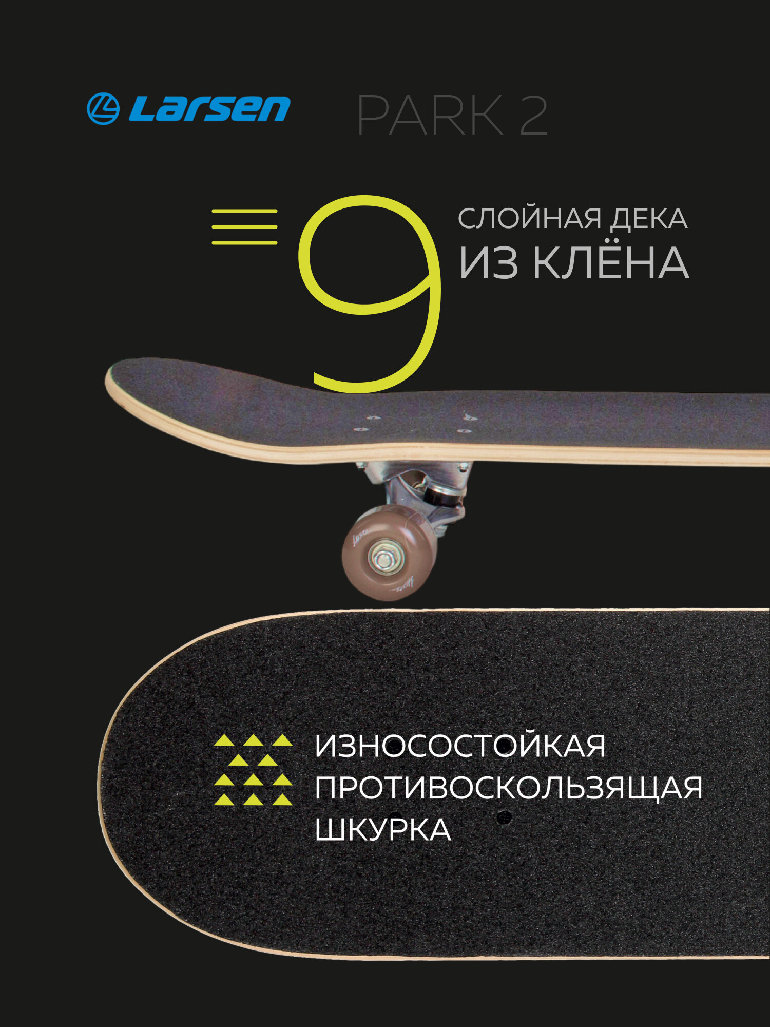 Скейтборд Larsen PARK 2 р31"х8" максимальная нагрузка до 80 кг — фото 1