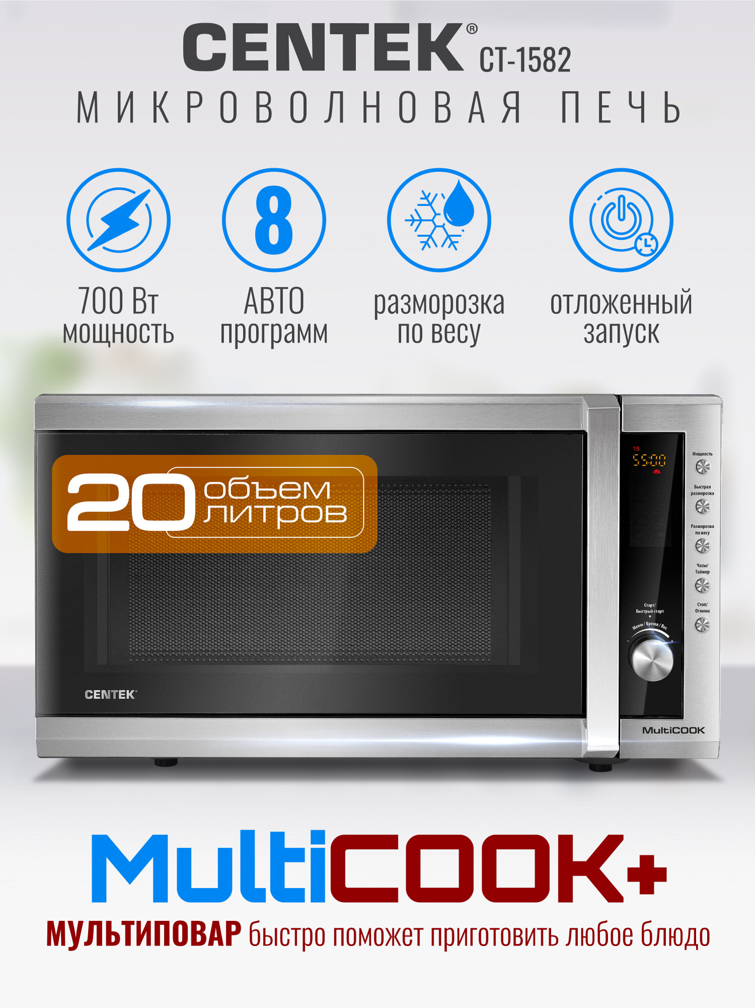 Микроволновая печь CENTEK CT-1582 Сталь 20л, 700W, 8 уровней мощности