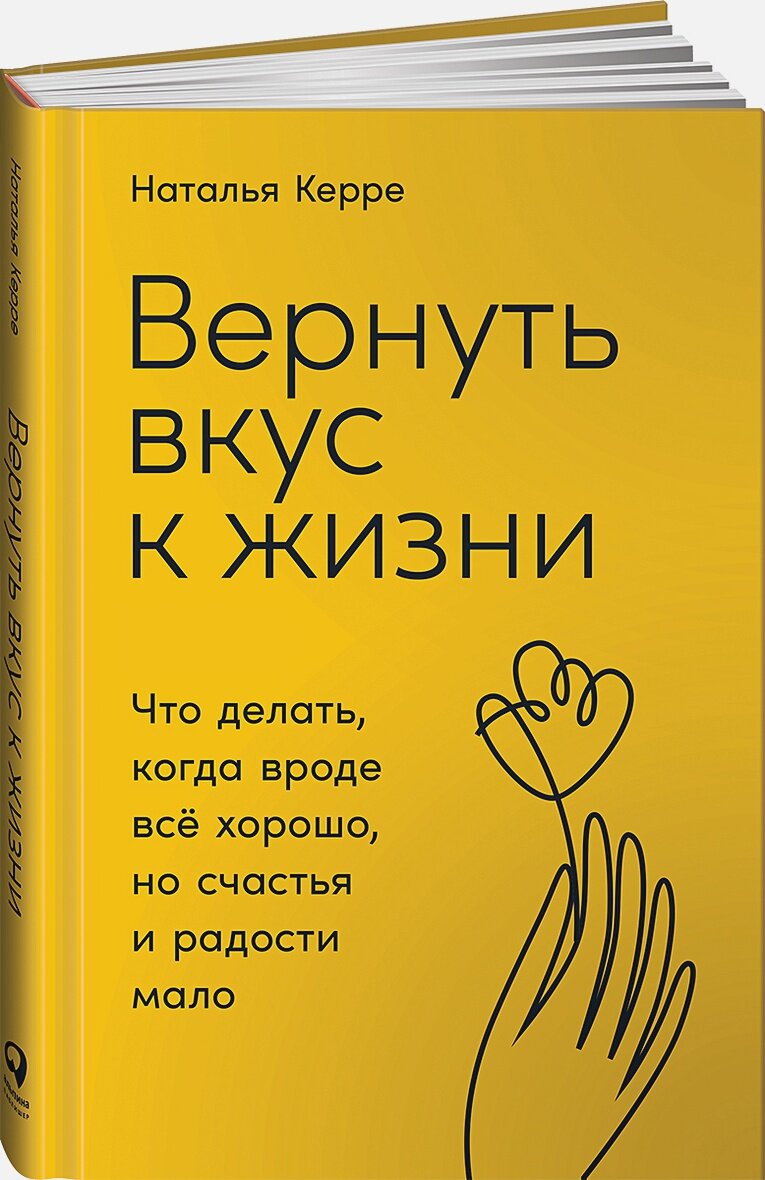 Вернуть вкус к жизни: Что делать, когда вроде все хорошо, но счастья и радости мало