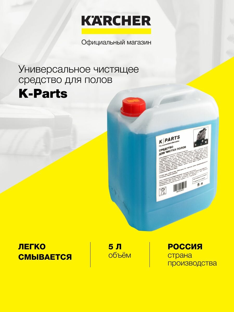 Средство для мытья полов K rcher K-Parts, 5 литров, без разводов и полос, для машин и ручной чистки, экономичный расход