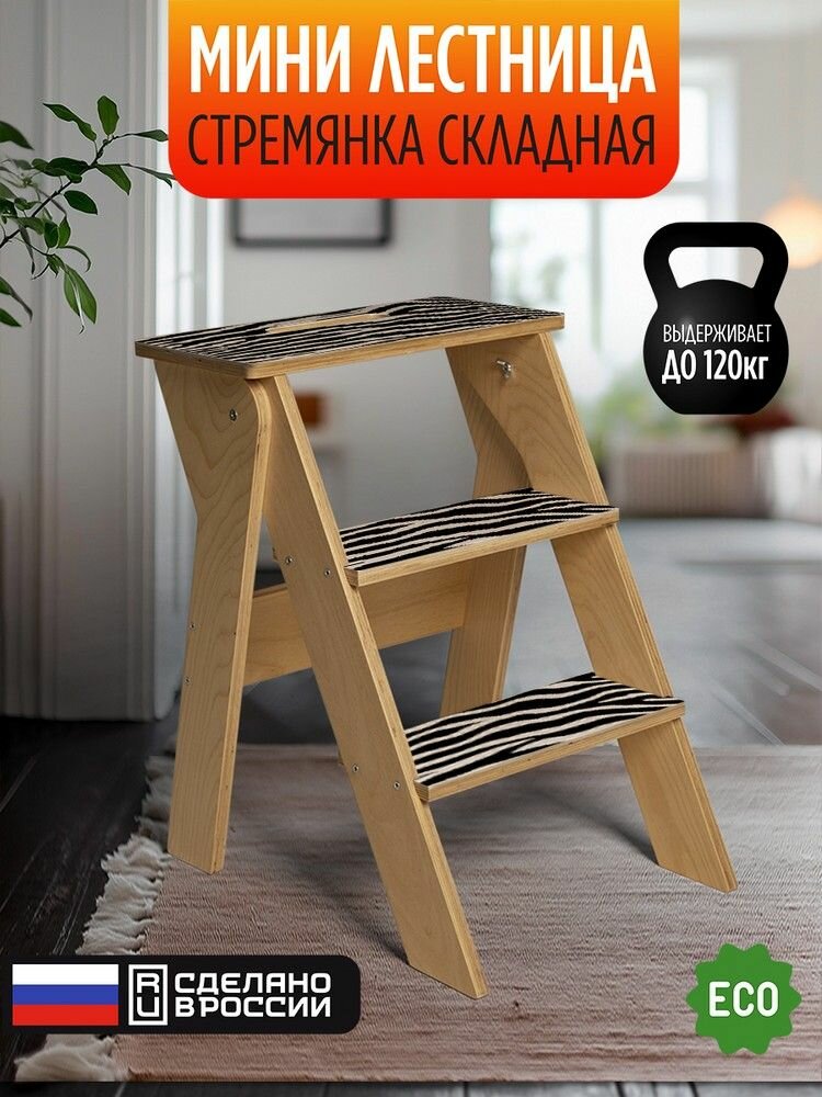 Складной табурет-стремянка (мини лестница) с принтом "Шкура зебра - 425048"